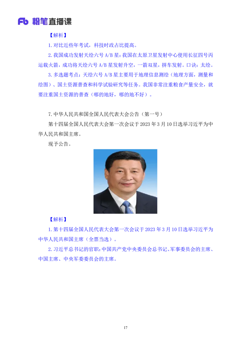 62、2023.03.15+3月6日-3月12日时政热点精讲+姜牟+（讲义+笔记）（1元课：每周时政热点精讲）_2026考公资料_（10）粉笔_2025粉笔国考省考980（课＋笔记）_粉笔980（25多省）_1、粉笔时政
