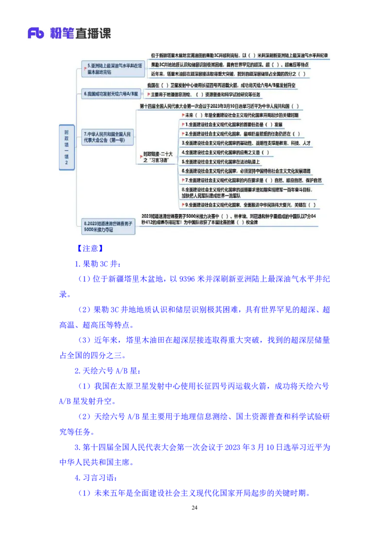 62、2023.03.15+3月6日-3月12日时政热点精讲+姜牟+（讲义+笔记）（1元课：每周时政热点精讲）_2026考公资料_（10）粉笔_2025粉笔国考省考980（课＋笔记）_粉笔980（25多省）_1、粉笔时政