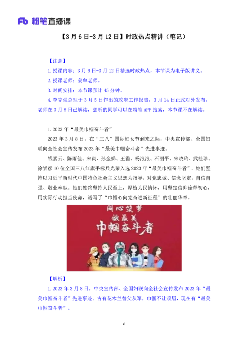 62、2023.03.15+3月6日-3月12日时政热点精讲+姜牟+（讲义+笔记）（1元课：每周时政热点精讲）_2026考公资料_（10）粉笔_2025粉笔国考省考980（课＋笔记）_粉笔980（25多省）_1、粉笔时政