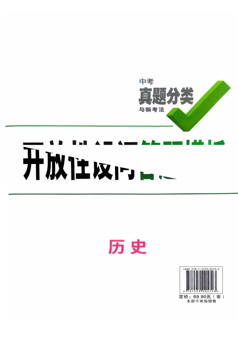 历史_开放性问题答题模板_2026万唯系列预习复习_2026版初中《万唯》中考真题分类与新考法（语数外物历道生）_2026万唯中考历史分类与新考法