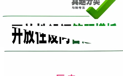 历史_开放性问题答题模板_2026万唯系列预习复习_2026版初中《万唯》中考真题分类与新考法（语数外物历道生）_2026万唯中考历史分类与新考法