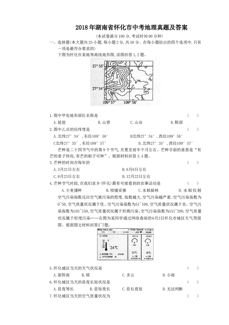 2018年湖南省怀化市中考地理真题及答案_中考真题_9.地理中考真题2015-2024年_地区卷_湖南省_湖南怀化地理17,18,20，22