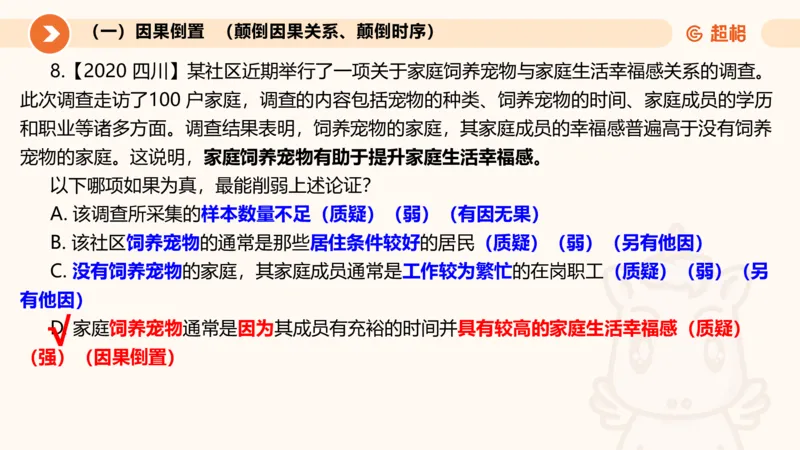 第八次课-因果论证-笔记11182110_2026考公资料_（05）超格_行测申论2025超格合集(行测&申论&政治理论)_判断2025超格判断推理全家桶狂刷1000题_课件