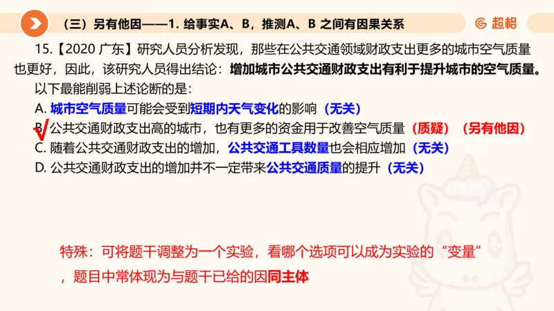 第八次课-因果论证-笔记11182110_2026考公资料_（05）超格_行测申论2025超格合集(行测&申论&政治理论)_判断2025超格判断推理全家桶狂刷1000题_课件