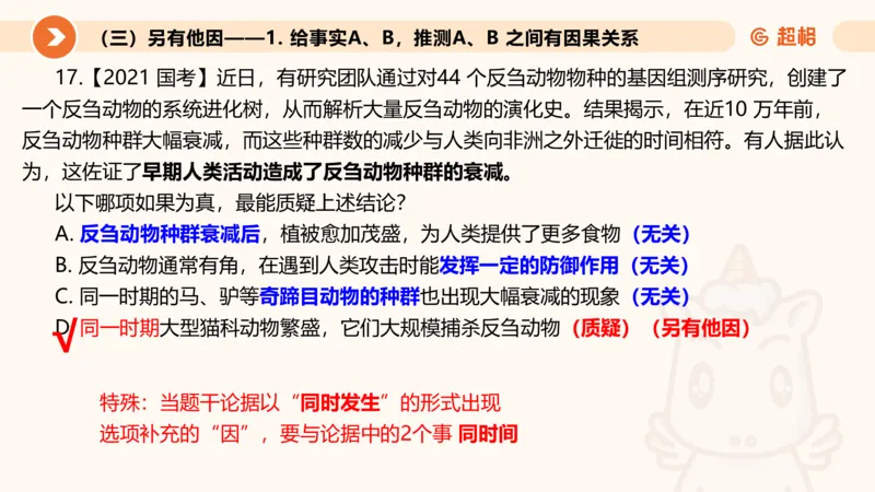 第八次课-因果论证-笔记11182110_2026考公资料_（05）超格_行测申论2025超格合集(行测&申论&政治理论)_判断2025超格判断推理全家桶狂刷1000题_课件