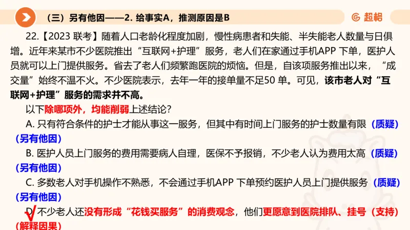 第八次课-因果论证-笔记11182110_2026考公资料_（05）超格_行测申论2025超格合集(行测&申论&政治理论)_判断2025超格判断推理全家桶狂刷1000题_课件