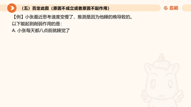 第八次课-因果论证-笔记11182110_2026考公资料_（05）超格_行测申论2025超格合集(行测&申论&政治理论)_判断2025超格判断推理全家桶狂刷1000题_课件