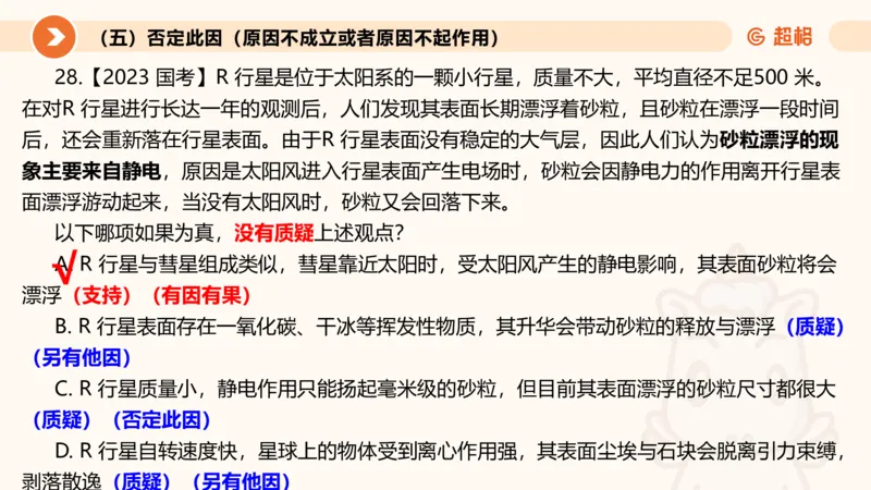 第八次课-因果论证-笔记11182110_2026考公资料_（05）超格_行测申论2025超格合集(行测&申论&政治理论)_判断2025超格判断推理全家桶狂刷1000题_课件