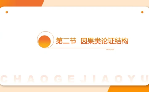 第八次课-因果论证-笔记11182110_2026考公资料_（05）超格_行测申论2025超格合集(行测&申论&政治理论)_判断2025超格判断推理全家桶狂刷1000题_课件