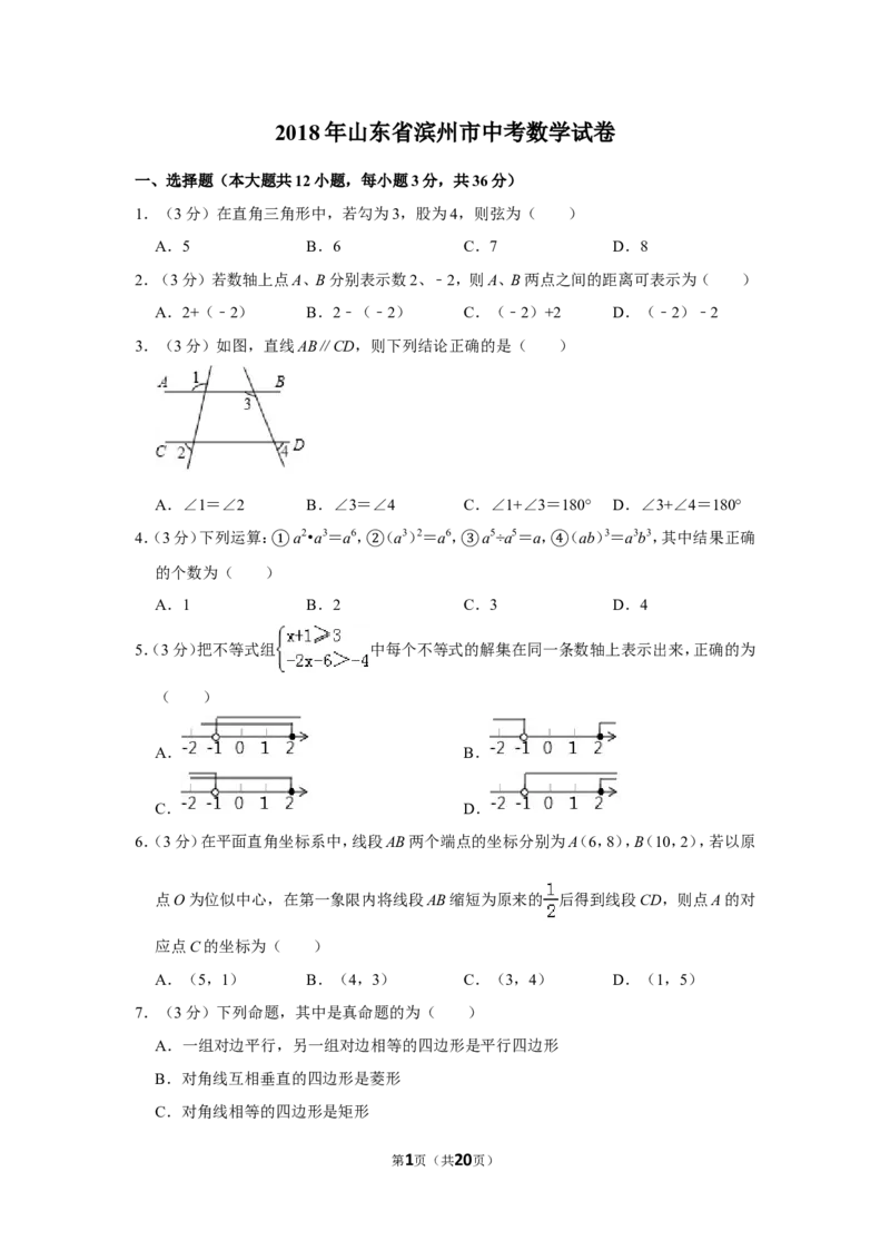 2018年山东省滨州市中考数学试卷_中考真题_2.数学中考真题2015-2024年_地区卷_山东省_山东滨州数学10-22