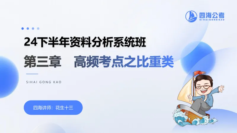 花生十三24下半年资料分析第3章PPT_2026考公资料_花生十三合集_旗舰班-国考2025花生十三旗舰班（花生行测+飞扬申论）⭐_1.花生十三行测（系统班+刷题班）_资料分析_系统班_PPT