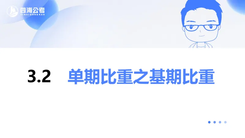 花生十三24下半年资料分析第3章PPT_2026考公资料_花生十三合集_旗舰班-国考2025花生十三旗舰班（花生行测+飞扬申论）⭐_1.花生十三行测（系统班+刷题班）_资料分析_系统班_PPT