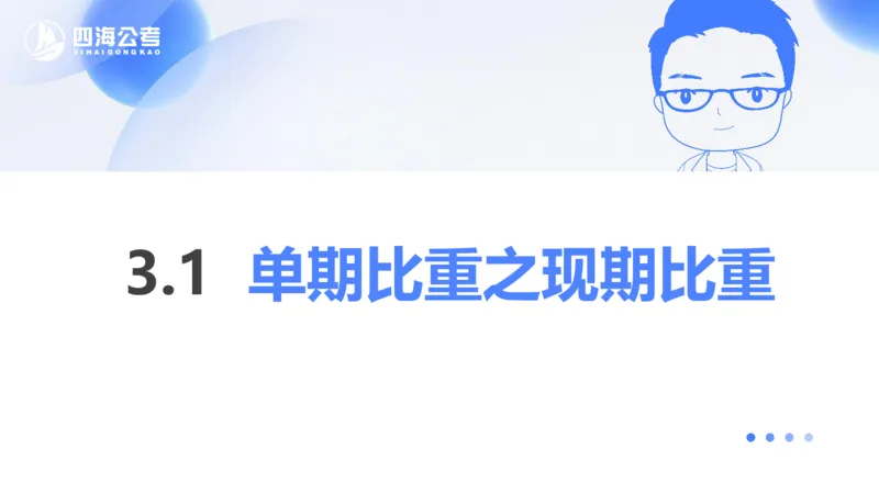 花生十三24下半年资料分析第3章PPT_2026考公资料_花生十三合集_旗舰班-国考2025花生十三旗舰班（花生行测+飞扬申论）⭐_1.花生十三行测（系统班+刷题班）_资料分析_系统班_PPT