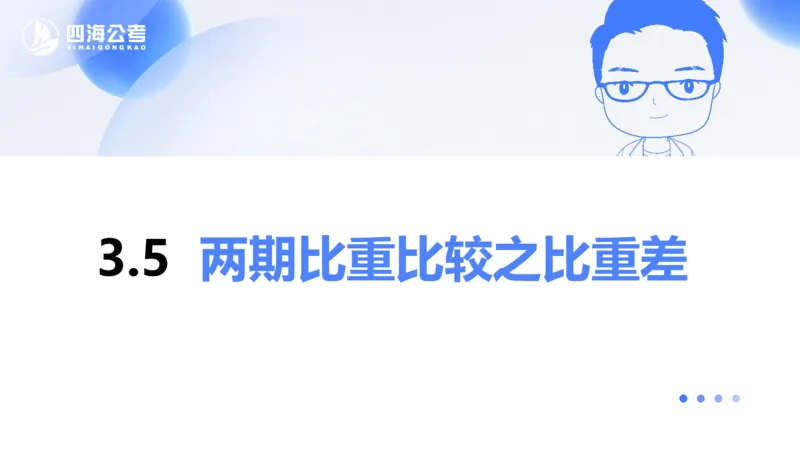 花生十三24下半年资料分析第3章PPT_2026考公资料_花生十三合集_旗舰班-国考2025花生十三旗舰班（花生行测+飞扬申论）⭐_1.花生十三行测（系统班+刷题班）_资料分析_系统班_PPT