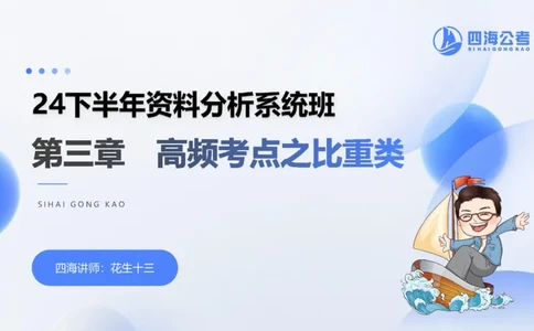 花生十三24下半年资料分析第3章PPT_2026考公资料_花生十三合集_旗舰班-国考2025花生十三旗舰班（花生行测+飞扬申论）⭐_1.花生十三行测（系统班+刷题班）_资料分析_系统班_PPT