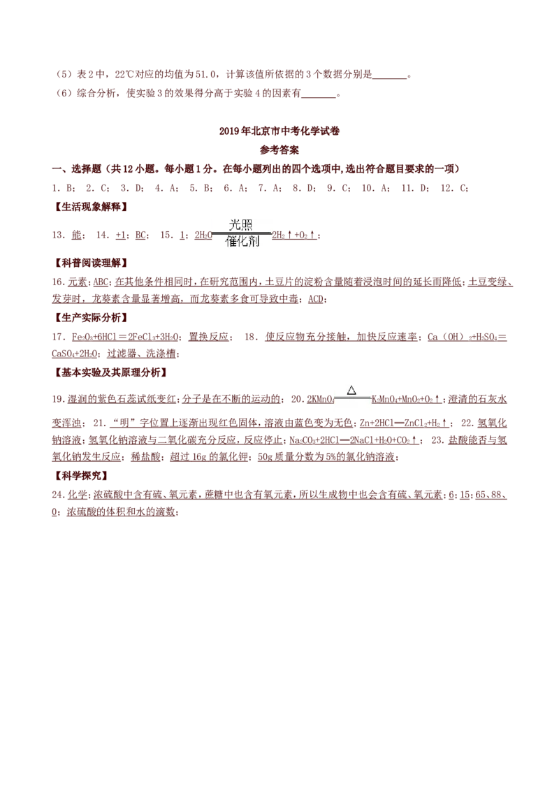 2019年北京市中考化学真题及答案_中考真题_5.化学中考真题2015-2024年_地区卷_北京化学05-21