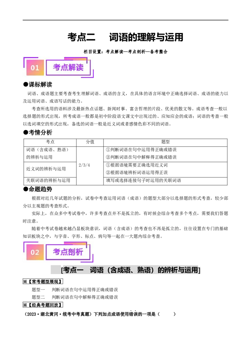考点2词语的理解与运用（重难讲义）（统编版全国通用）（解析版）_120中考语文全套复习_中考语文复习总复习_一轮复习资料_完2024年中考语文一轮复习讲义练习（全国通用）