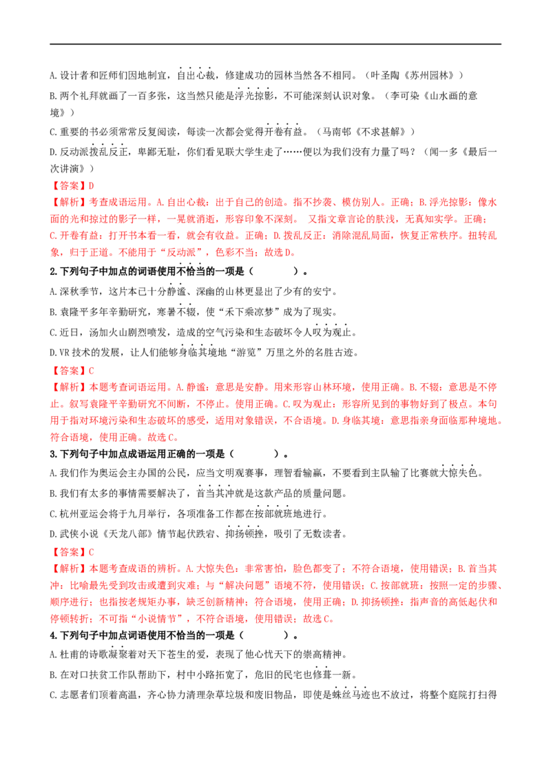 考点2词语的理解与运用（重难讲义）（统编版全国通用）（解析版）_120中考语文全套复习_中考语文复习总复习_一轮复习资料_完2024年中考语文一轮复习讲义练习（全国通用）