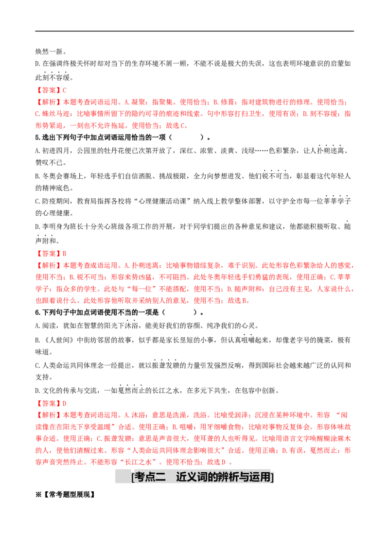 考点2词语的理解与运用（重难讲义）（统编版全国通用）（解析版）_120中考语文全套复习_中考语文复习总复习_一轮复习资料_完2024年中考语文一轮复习讲义练习（全国通用）