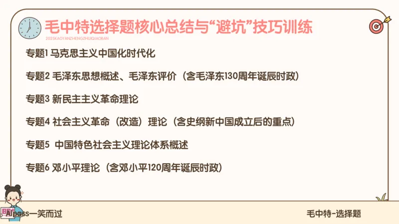 25腿姐技巧班毛中特新思想2_2026考公资料_（49）政治理论合集_政治理论合集_2025考研政治_02.腿姐_03.技巧课程_04.毛中特+新思想_课件