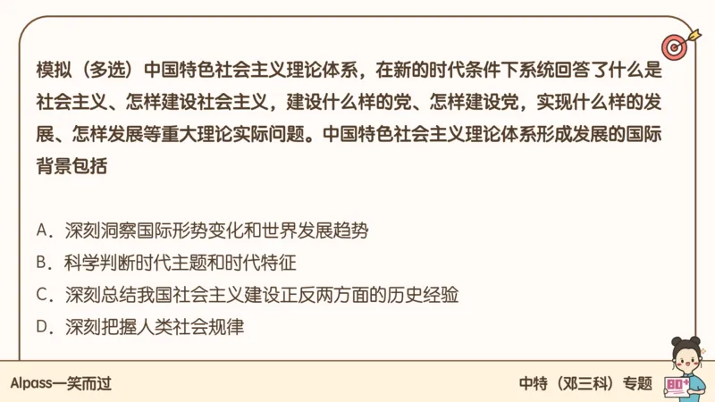 25腿姐技巧班毛中特新思想2_2026考公资料_（49）政治理论合集_政治理论合集_2025考研政治_02.腿姐_03.技巧课程_04.毛中特+新思想_课件