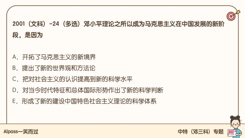 25腿姐技巧班毛中特新思想2_2026考公资料_（49）政治理论合集_政治理论合集_2025考研政治_02.腿姐_03.技巧课程_04.毛中特+新思想_课件