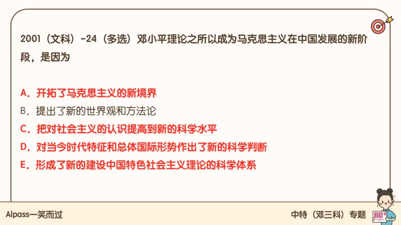25腿姐技巧班毛中特新思想2_2026考公资料_（49）政治理论合集_政治理论合集_2025考研政治_02.腿姐_03.技巧课程_04.毛中特+新思想_课件