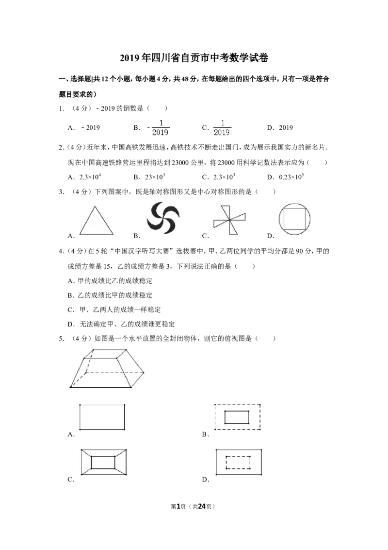 2019年四川省自贡市中考数学试卷_中考真题_2.数学中考真题2015-2024年_地区卷_四川省_四川自贡数学10-22
