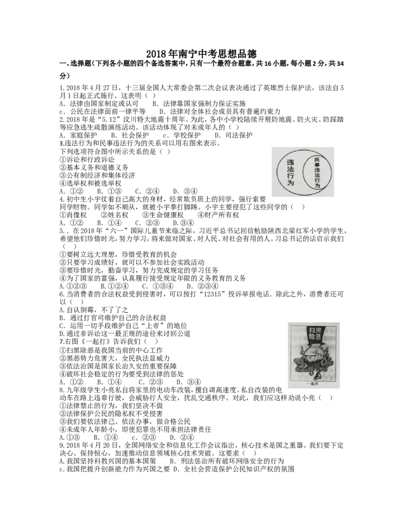 2018年广西南宁市中考思想品德试题及答案_中考真题_7.政治中考真题2015-2024年_地区卷_广西省_南宁中考政治11-22