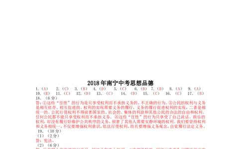 2018年广西南宁市中考思想品德试题及答案_中考真题_7.政治中考真题2015-2024年_地区卷_广西省_南宁中考政治11-22