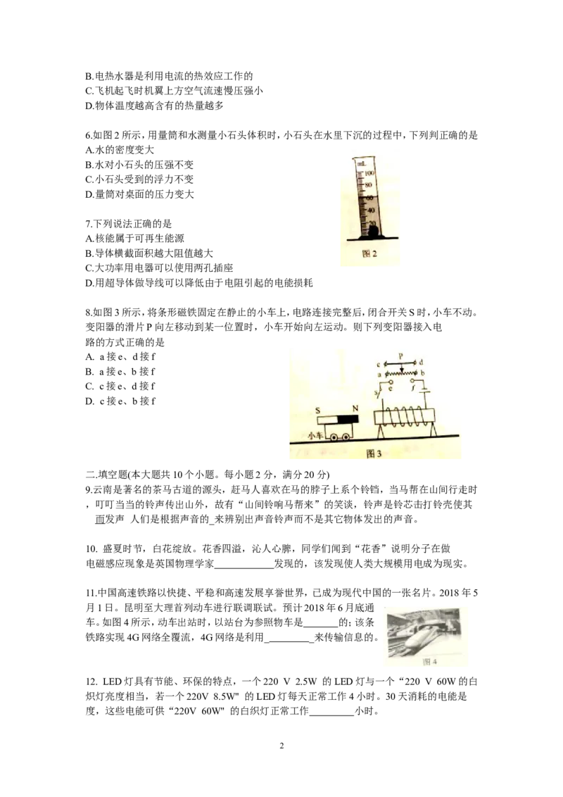 2018年云南省中考物理试题有答案(word版)_中考真题_4.物理中考真题2015-2024年_地区卷_云南省_云南中考物理2010--2022年（云南省统一试卷）