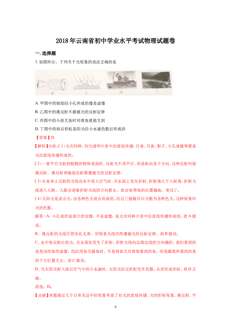 2018年云南省中考物理试题有答案(word版)_中考真题_4.物理中考真题2015-2024年_地区卷_云南省_云南中考物理2010--2022年（云南省统一试卷）