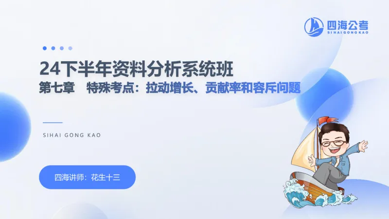 花生十三24下半年资料分析第7章PPT_2026考公资料_花生十三合集_旗舰班-国考2025花生十三旗舰班（花生行测+飞扬申论）⭐_1.花生十三行测（系统班+刷题班）_资料分析_系统班_PPT