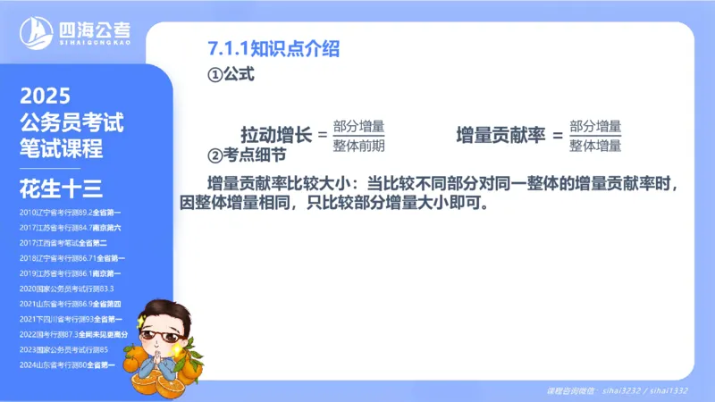 花生十三24下半年资料分析第7章PPT_2026考公资料_花生十三合集_旗舰班-国考2025花生十三旗舰班（花生行测+飞扬申论）⭐_1.花生十三行测（系统班+刷题班）_资料分析_系统班_PPT