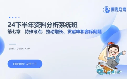 花生十三24下半年资料分析第7章PPT_2026考公资料_花生十三合集_旗舰班-国考2025花生十三旗舰班（花生行测+飞扬申论）⭐_1.花生十三行测（系统班+刷题班）_资料分析_系统班_PPT