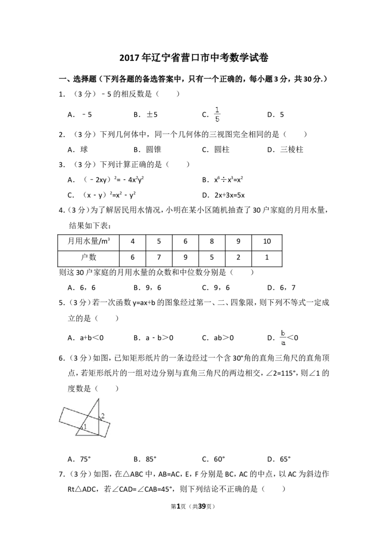 2017年辽宁省营口市中考数学试卷（含解析版）_中考真题_2.数学中考真题2015-2024年_2017年全国中考数学160份