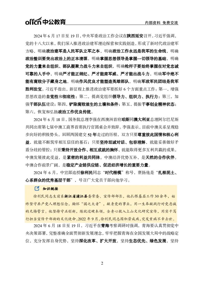 6月下时政补充材料_2026考公资料_（11）小黑（离职去上岸村了）_公基时政政治理论小黑合集（2024+2025）_时政2024中公小黑时政_小黑时政