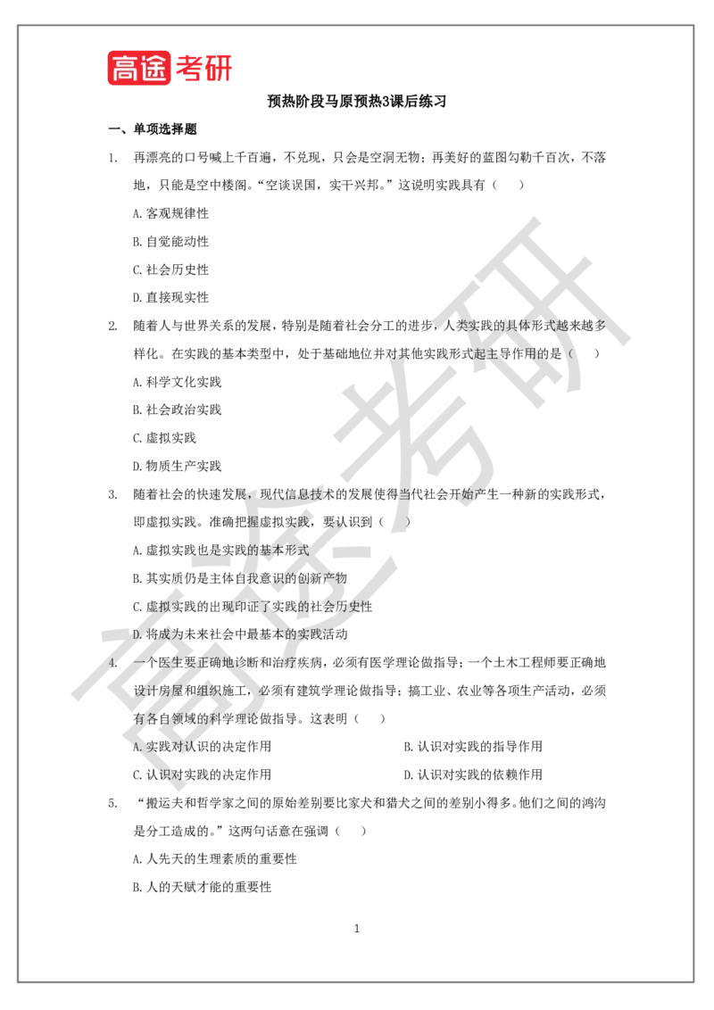 25考研政治预热阶段课程马原预热3课后作业_2026考公资料_（49）政治理论合集_政治理论合集_2025考研政治_07.高途_00.课程资料_概念预热讲义