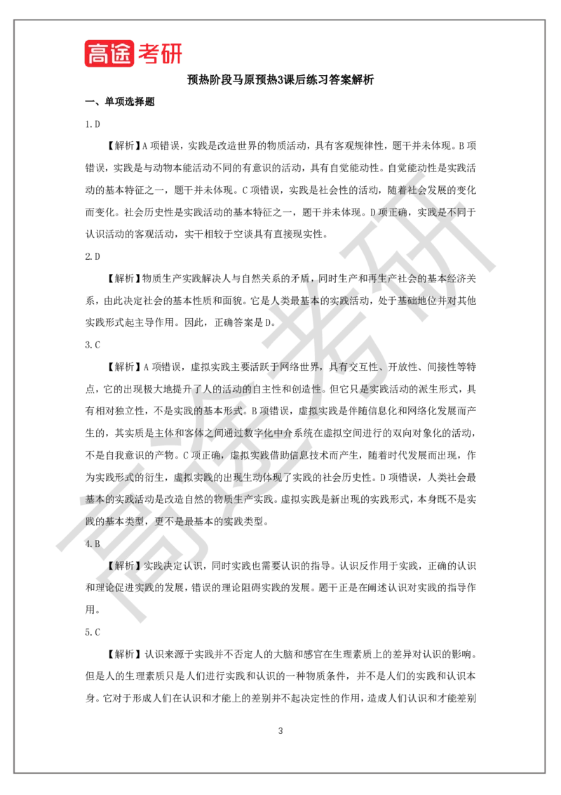 25考研政治预热阶段课程马原预热3课后作业_2026考公资料_（49）政治理论合集_政治理论合集_2025考研政治_07.高途_00.课程资料_概念预热讲义