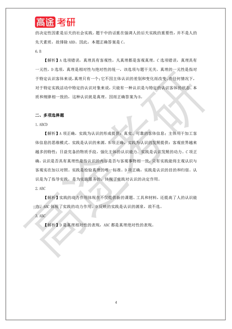 25考研政治预热阶段课程马原预热3课后作业_2026考公资料_（49）政治理论合集_政治理论合集_2025考研政治_07.高途_00.课程资料_概念预热讲义