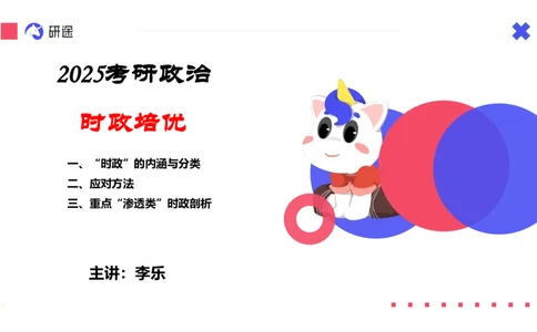 3月11日-基础先行-时政培优（纯净版）_2026考公资料_（49）政治理论合集_政治理论合集_2025考研政治_01.徐涛曲艺_07.时政速递_01.每月时政_00.讲义