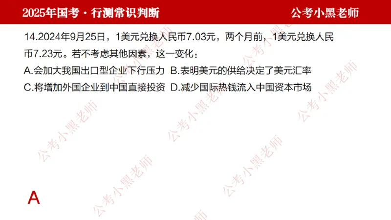 经济课件_2026考公资料_（11）小黑（离职去上岸村了）_公基时政政治理论小黑合集（2024+2025）_2025小黑资料合集_常识2025年ZG小黑国省考常识冲刺班_冲刺阶段