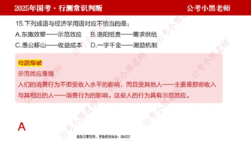 经济课件_2026考公资料_（11）小黑（离职去上岸村了）_公基时政政治理论小黑合集（2024+2025）_2025小黑资料合集_常识2025年ZG小黑国省考常识冲刺班_冲刺阶段