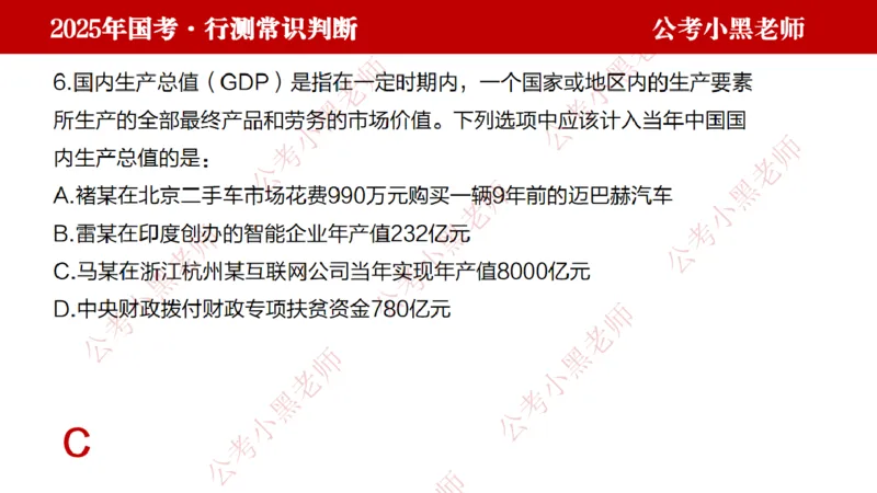 经济课件_2026考公资料_（11）小黑（离职去上岸村了）_公基时政政治理论小黑合集（2024+2025）_2025小黑资料合集_常识2025年ZG小黑国省考常识冲刺班_冲刺阶段