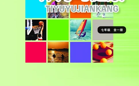 华东师大7年级体育全一册高清教材_4-教培资料-26年最新资料-同步更新_初中高中教资_03科三专项（进去保存报考的学科即可）_02科三专项（笔记真题思维导图教学设计版本二）