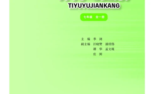 华东师大7年级体育全一册高清教材_4-教培资料-26年最新资料-同步更新_初中高中教资_03科三专项（进去保存报考的学科即可）_02科三专项（笔记真题思维导图教学设计版本二）