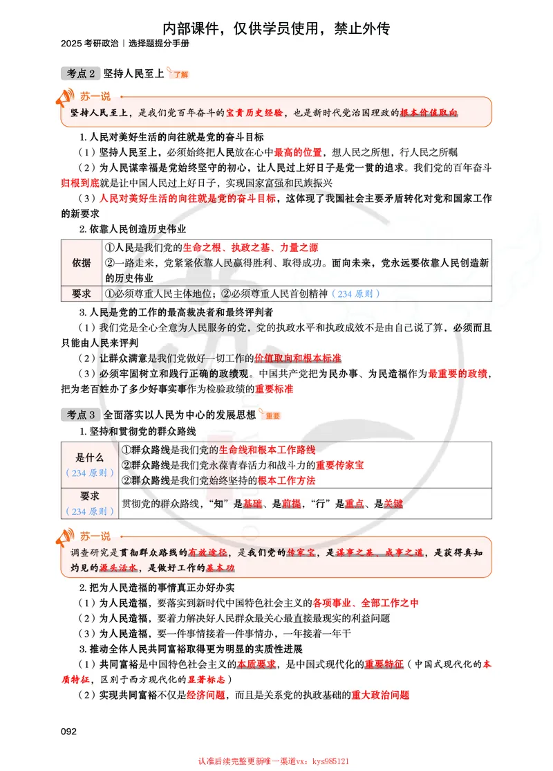 25提分手册：新思想（第1-6章）_2026考公资料_（49）政治理论合集_政治理论合集_2025考研政治_05.苏一_04.救命课程_00.课件资料_冲刺救命课&mdash;&mdash;新思想资料