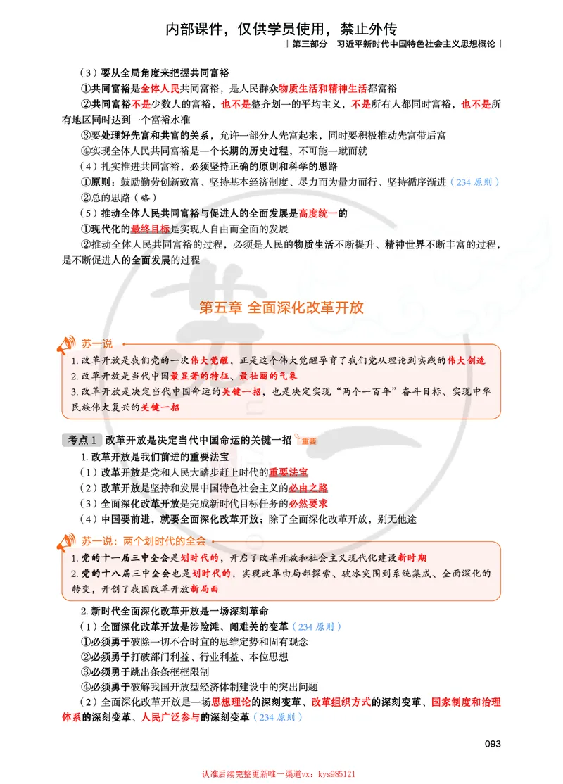 25提分手册：新思想（第1-6章）_2026考公资料_（49）政治理论合集_政治理论合集_2025考研政治_05.苏一_04.救命课程_00.课件资料_冲刺救命课&mdash;&mdash;新思想资料
