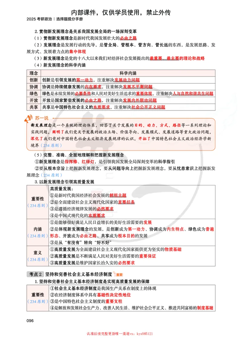 25提分手册：新思想（第1-6章）_2026考公资料_（49）政治理论合集_政治理论合集_2025考研政治_05.苏一_04.救命课程_00.课件资料_冲刺救命课&mdash;&mdash;新思想资料