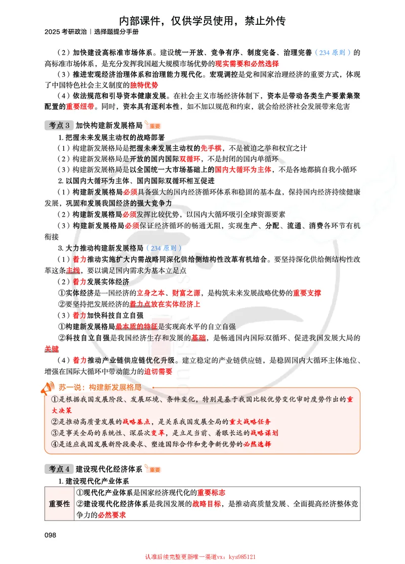 25提分手册：新思想（第1-6章）_2026考公资料_（49）政治理论合集_政治理论合集_2025考研政治_05.苏一_04.救命课程_00.课件资料_冲刺救命课&mdash;&mdash;新思想资料